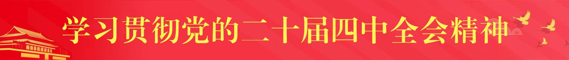 十九屆六中全會